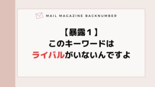 【暴露１】このキーワードはライバルがいないんですよ